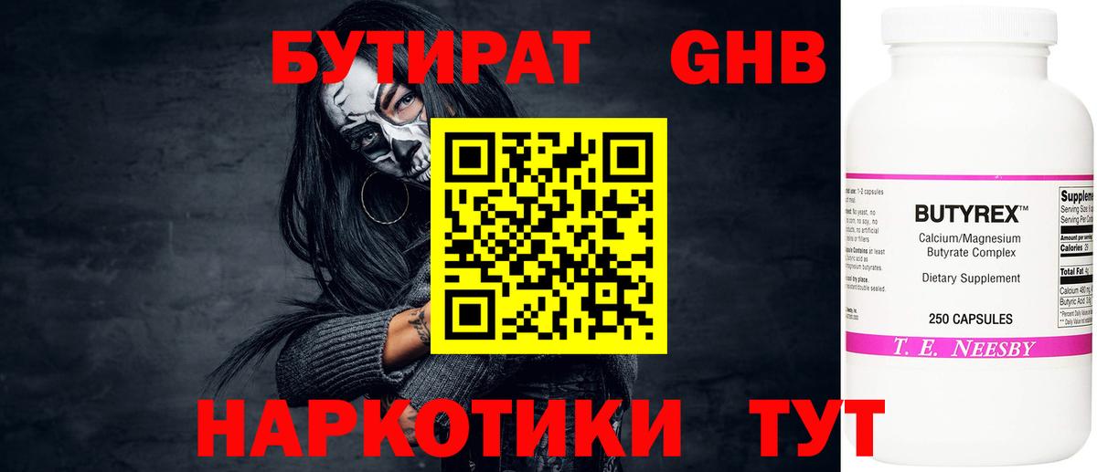 БУТИРАТ оксибутират Балтийск