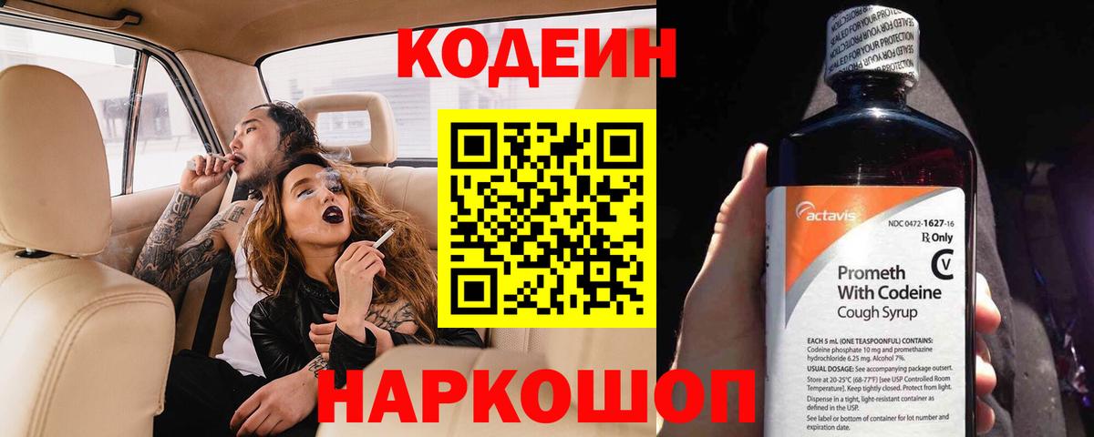 Кодеиновый сироп Lean Purple Drank  купить наркоту  Балтийск  Вход с VPN  Codein Purple Drank 